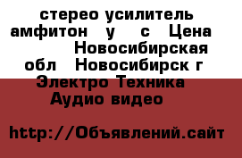 стерео усилитель амфитон 75у-101с › Цена ­ 2 900 - Новосибирская обл., Новосибирск г. Электро-Техника » Аудио-видео   